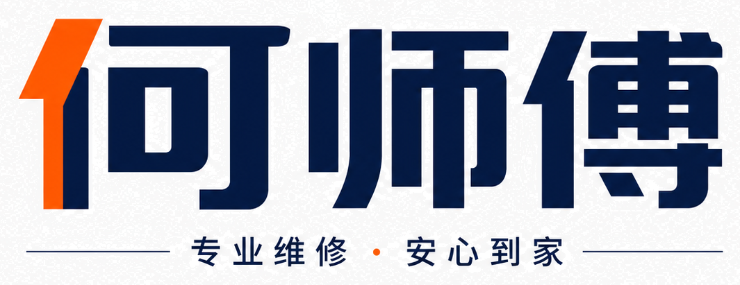 何师傅 专业维修 安心到家